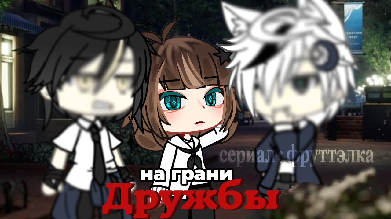 [☁️] СЕРИАЛ || «На грани дружбы» || 1/? [🪽] 