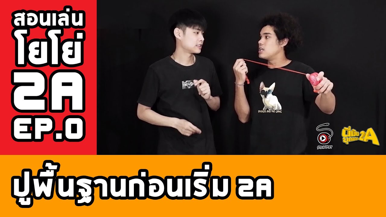สอนเล่นโยโย่ 2A [EP.0] - ปูพื้นฐานก่อนเริ่มเล่น 2A | นี่มันยุคของ 2A - STRINGPLAY