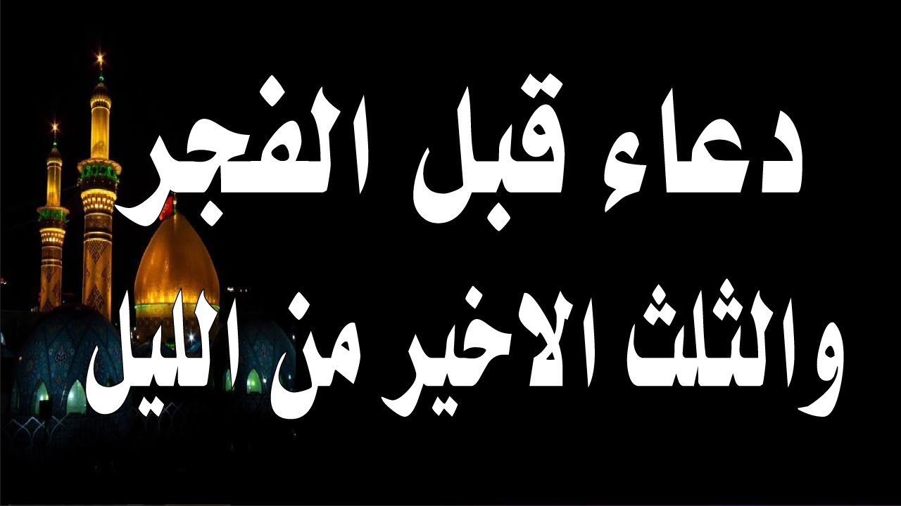 دعاء قبل الفجر والثلث الاخير من الليل يفرج الهم ويفتح لك الابواب المغلقة