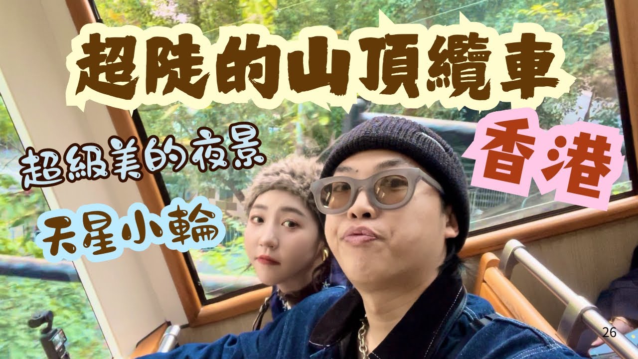 香港🇭🇰 港味天星小輪🚢太平山看夜景山頂纜車🚠