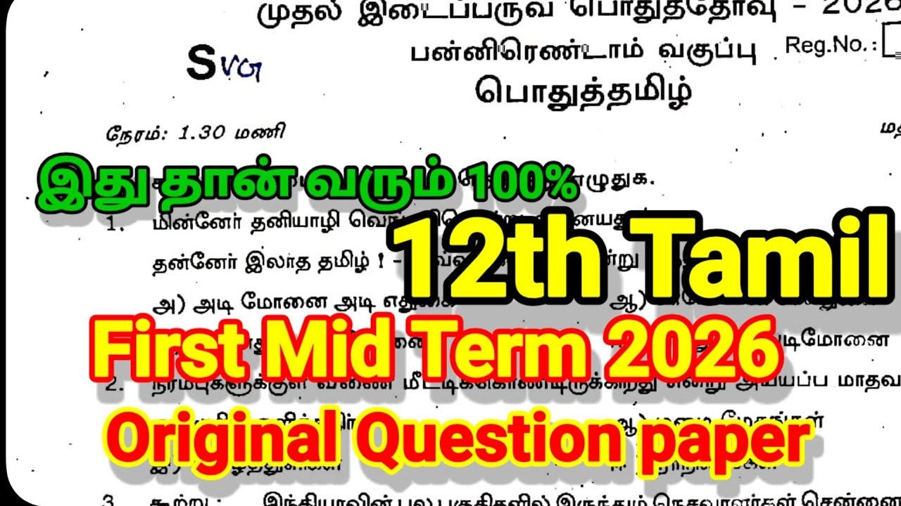 📚 12th Tamil First Mid Term Test Original Question Paper 2026 | Class 12 Tamil | PDF Download
