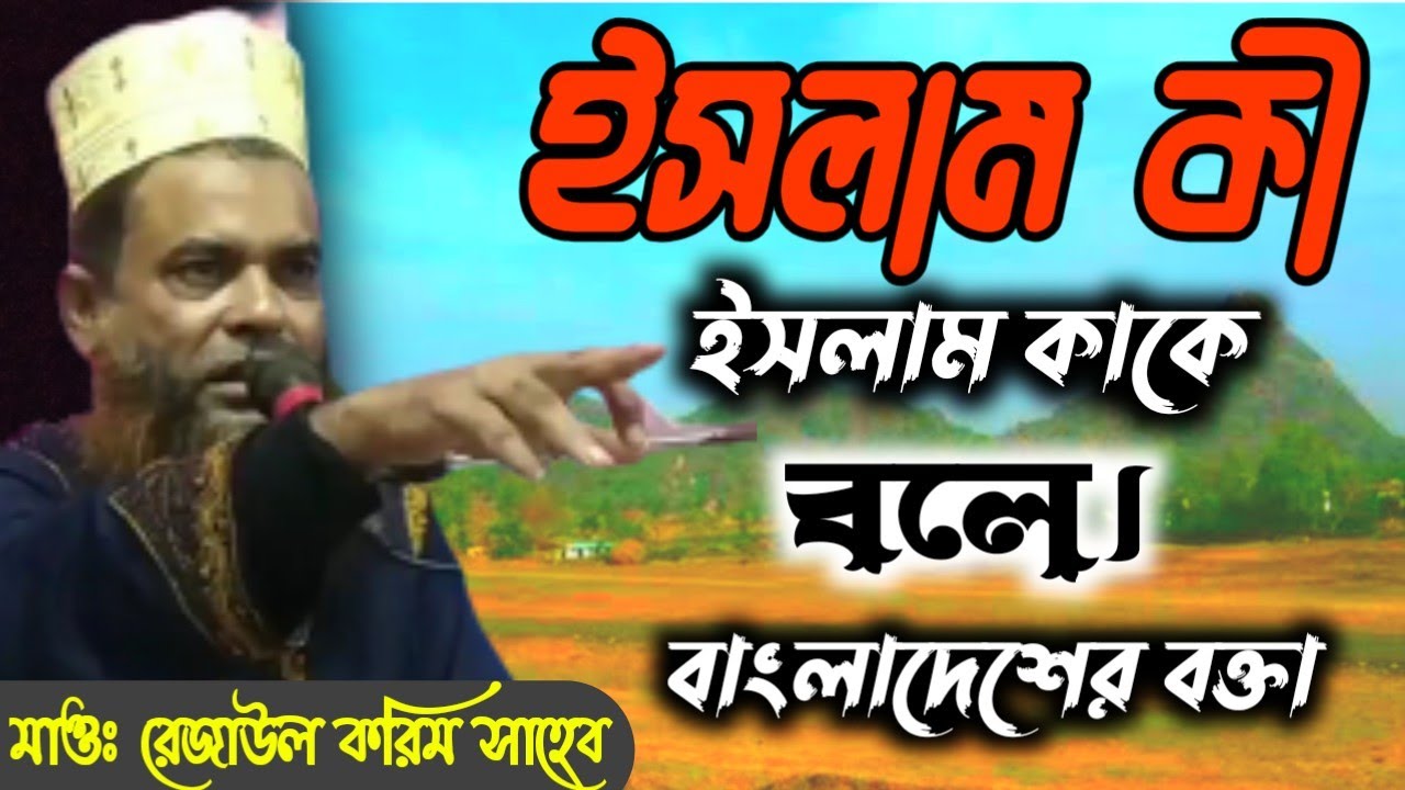 নিউ ওয়াজ  মাওলানা রেজাউল করিম সাহেব।Bangla New waz Maulana Rezaul Karim Sahib 2022 Banglades