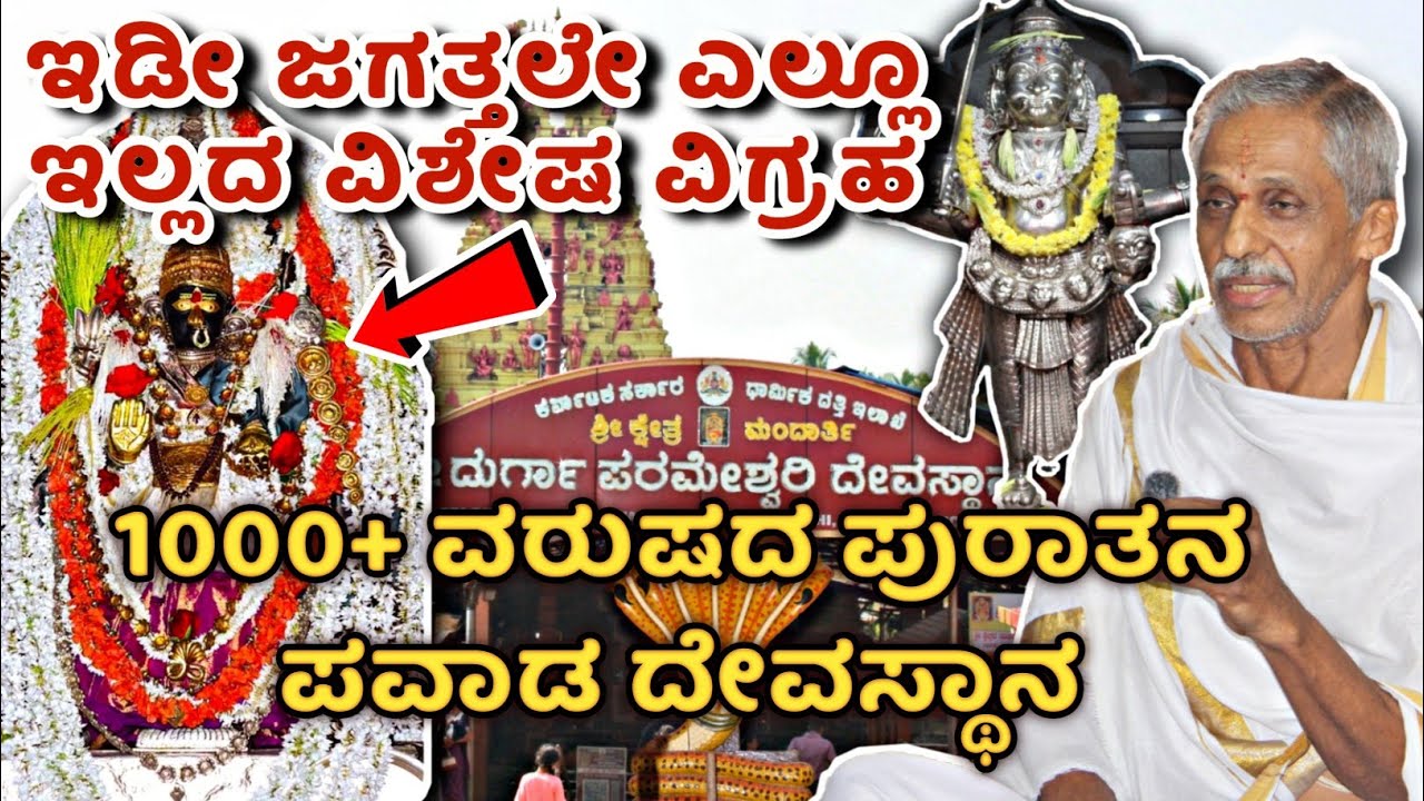 Mandarthi Durgaparameshwari Temple Real Story ಇದು ತುಂಬಾ ಕಾರ್ಣಿಕ ದೇವಸ್ಥಾನ
