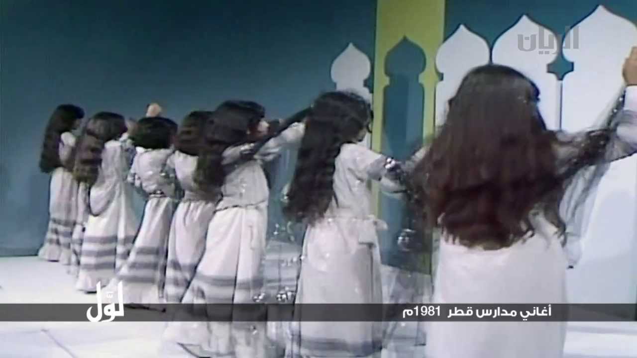 لوّل - أغاني مدارس قطر 1981م