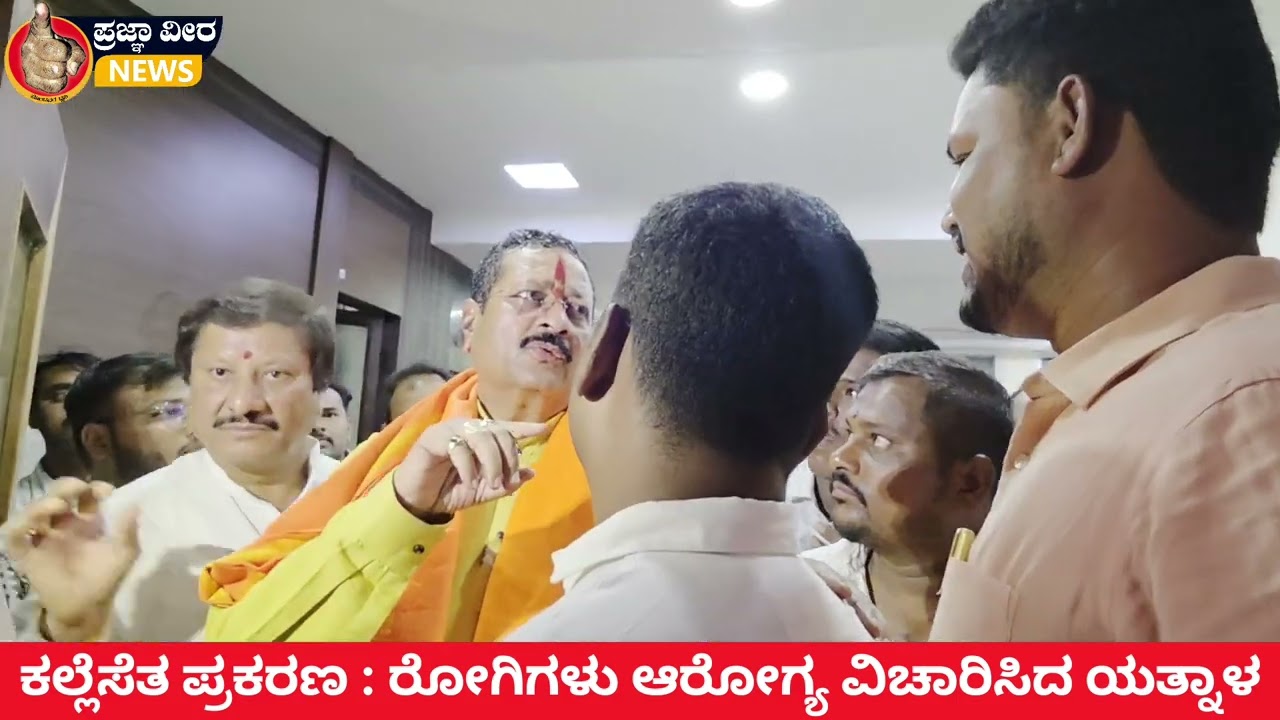 ಶಿವಾಜಿ ಭಾವಚಿತ್ರ ಮೆರವಣಿಗೆಗೆ ಕಲ್ಲೆಸೆತ ಪ್ರಕರಣ : ರೋಗಿಗಳ ಆರೋಗ್ಯ ವಿಚಾರಿಸಿದ ಶಾಸಕ ಯತ್ನಾಳ್ #yatnal