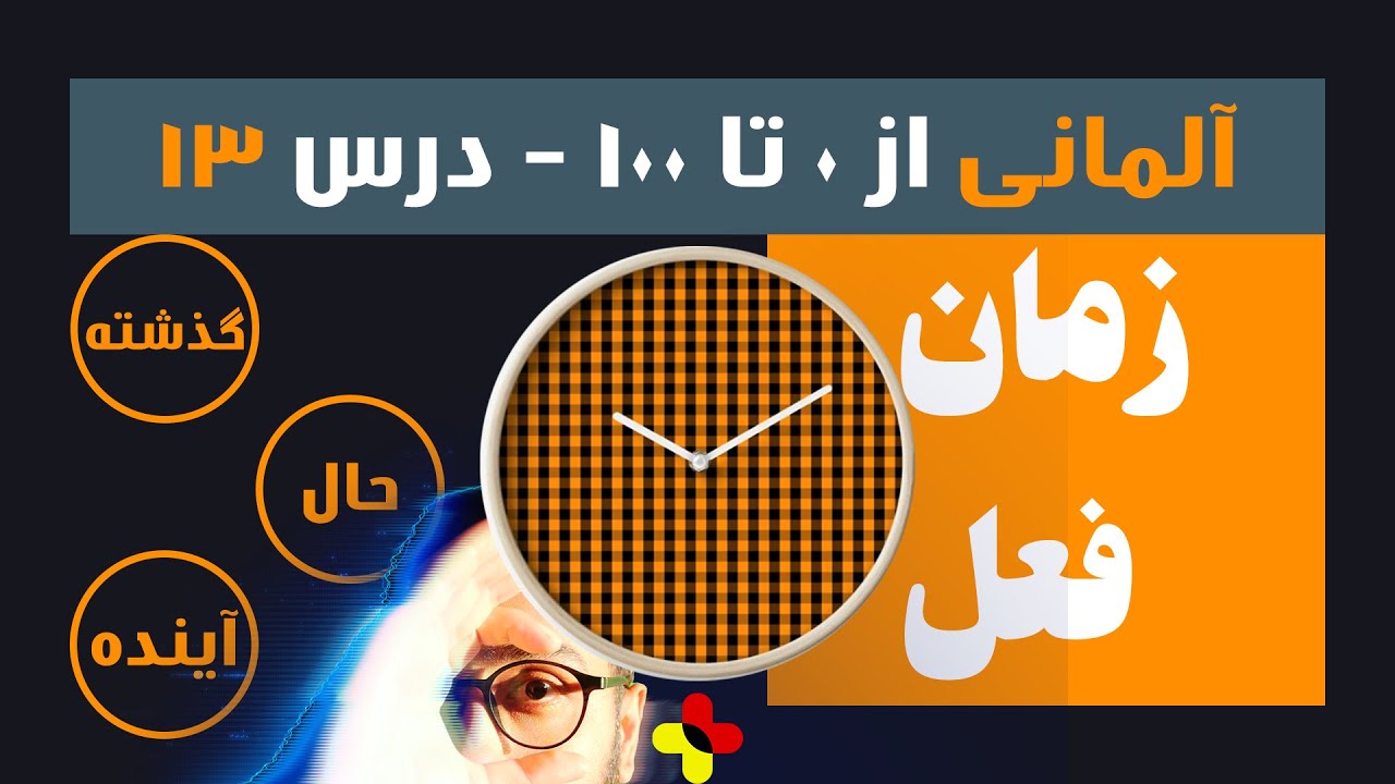 زمان فعل در زبان آلمانی - گرامر آلمانی - Tempus
