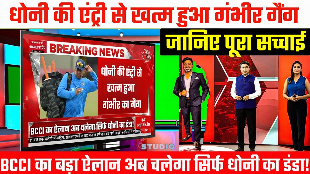 BREAKING : धोनी की एंट्री से खत्म हुआ गंभीर गैंग | अब चलेगा सिर्फ धोनी का डंडा! BCCI का बड़ा ऐलान?
