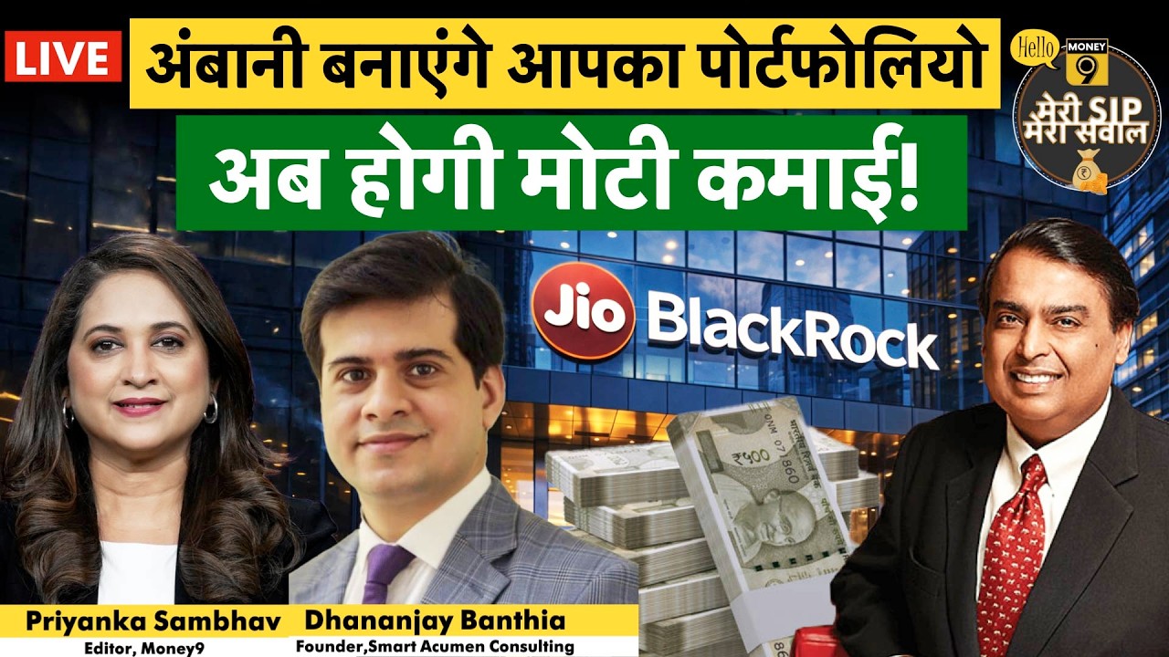 Jio BlackRock Mutual Fund to launch Large Cap fund: SEBI से मिली मंजूरी!