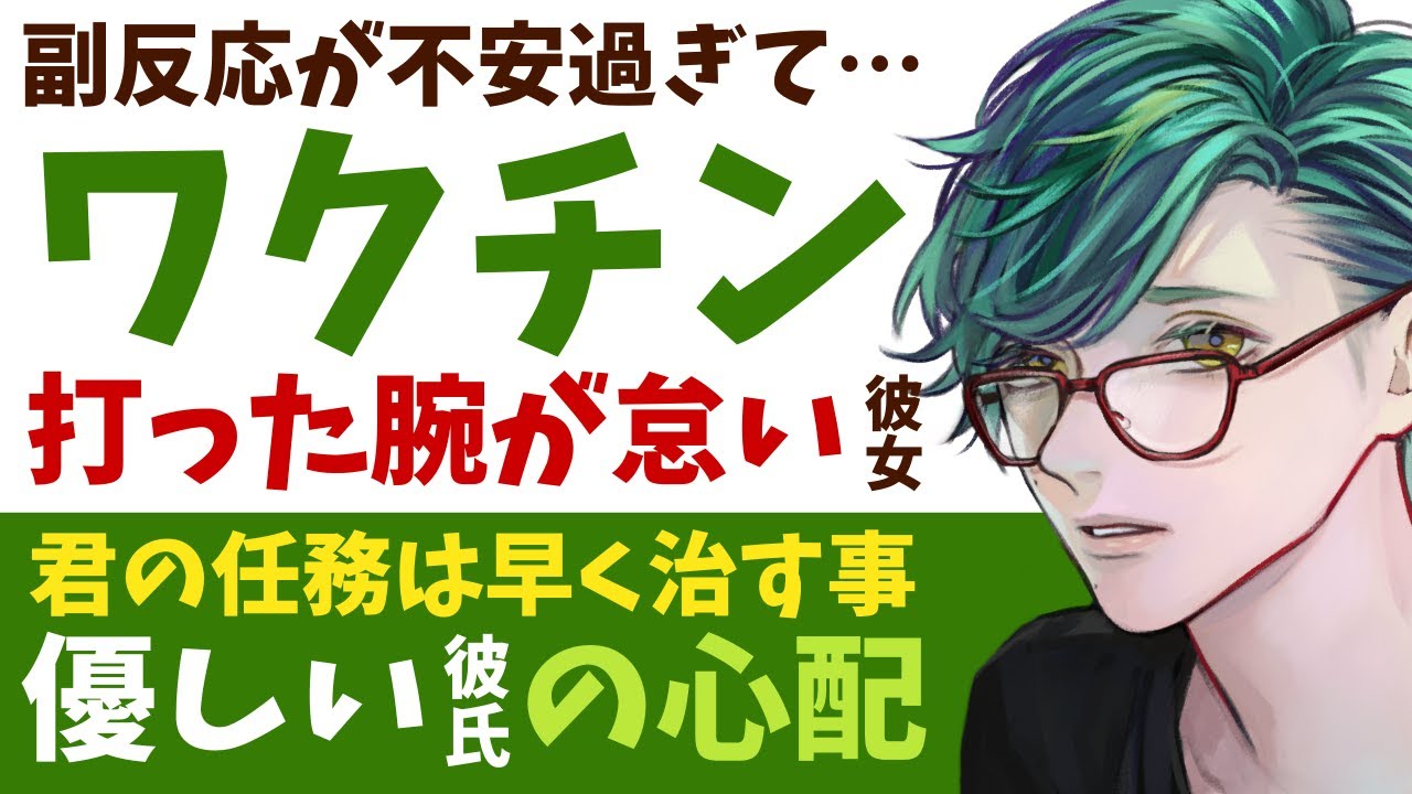 【優しい彼氏】副反応が心配で…／ワクチン接種後体調を崩していた彼女／君の任務は早く治す事！溺愛彼氏が君の代わりに何でもやってくれる 【副反応／女性向けシチュエーションボイス】CVこんおぐれ