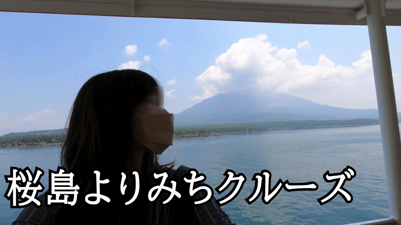 桜島を周遊するフェリーに乗ってみた！｜グルメ｜旅行｜鹿児島｜桜島フェリー