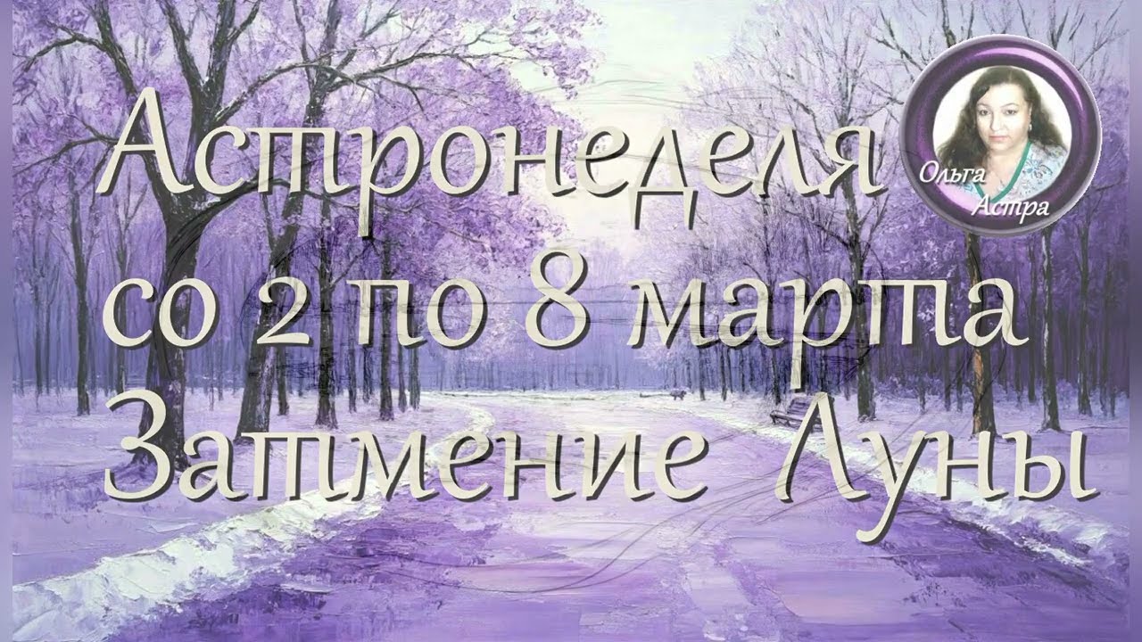 Астронеделя со 2 по 8 марта  Затмение Луны