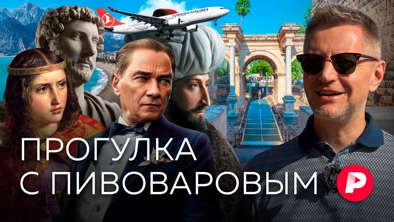 Ассоциативная прогулка с Пивоваровым по Анталье / Редакция
