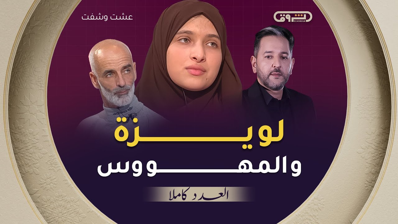عشت وشفت | الموسم 03 | العدد 03 | لويزة والمهووس | العدد كاملا