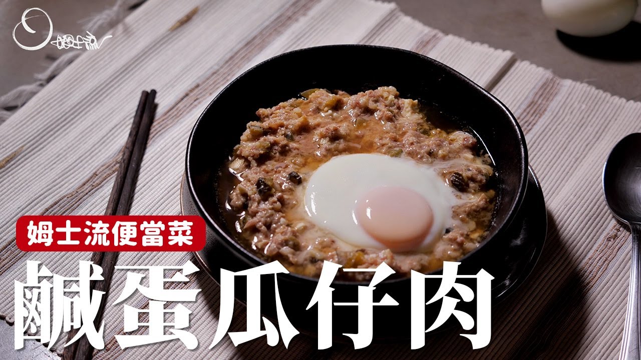 姆士流便當菜｜鹹蛋瓜仔肉，鹹鹹甜甜超級下飯！[詹姆士]