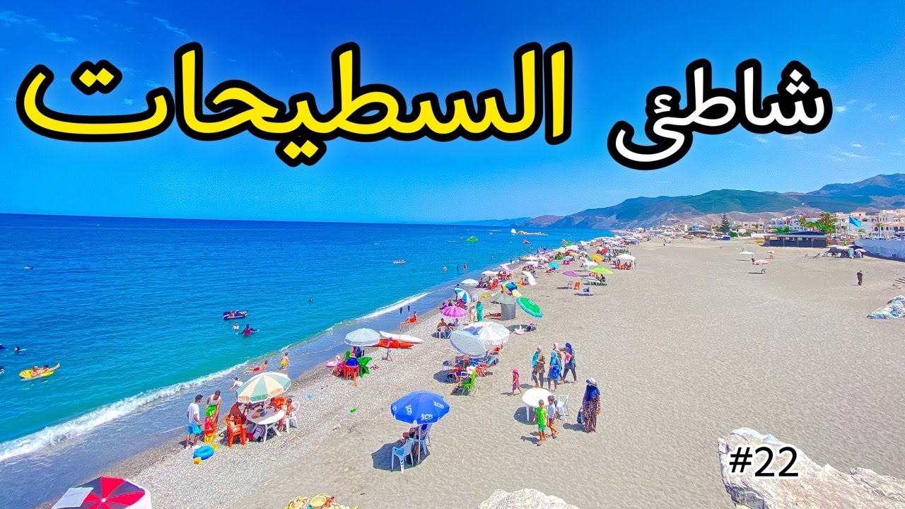 شاطئ السطيحات | صيف 2023               #سلسلة_شاطئ_ومعلومة