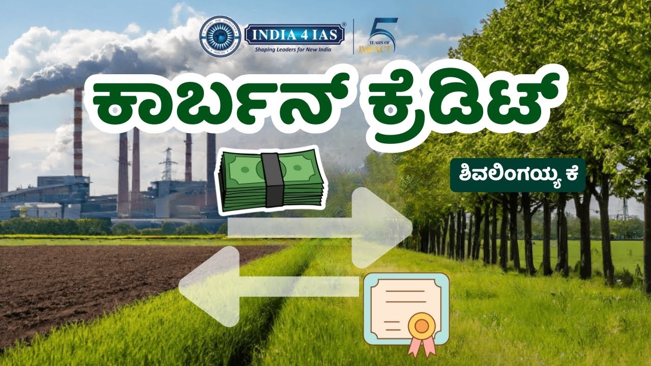 ಕಾರ್ಬನ್ ಕ್ರೆಡಿಟ್: ಏನು, ಏಕೆ, ಹೇಗೆ? | ಹಸಿರು ಆರ್ಥಿಕತೆಯ ಹೊಸ ಆಯಾಮ | UPSC KPSC Environment Kannada