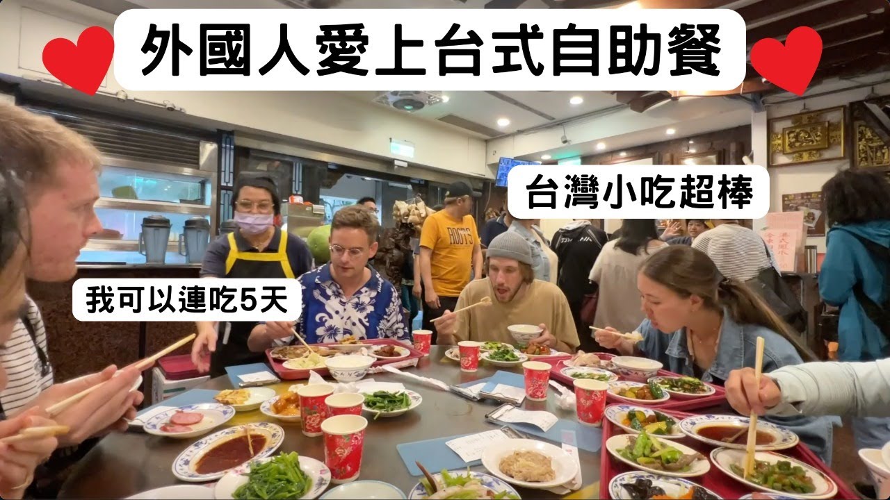 外國人愛上台式自助餐!一個禮拜可以吃5次!選擇好多!Foreigners love Taiwan buffet!