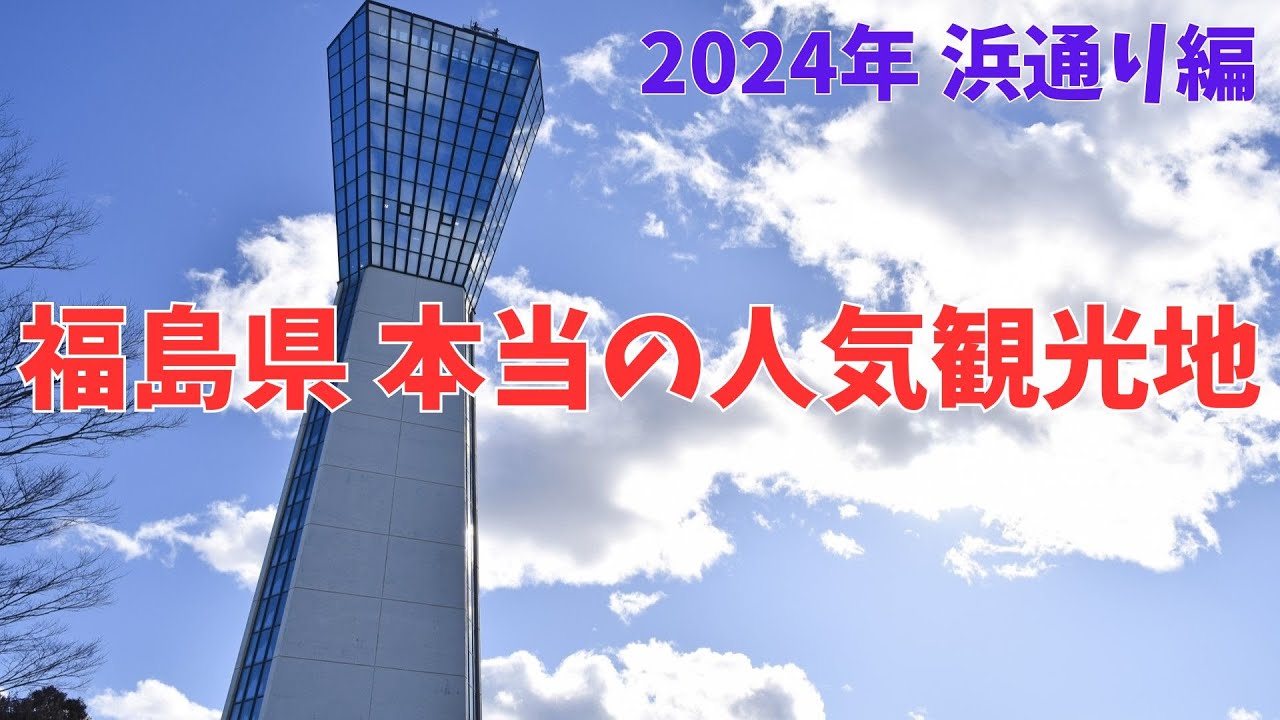【2024年最新】福島の人気観光地TOP5（浜通り編）