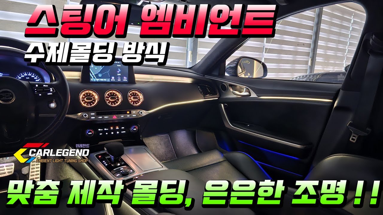 스팅어 엠비언트 순정처럼 매립되는 벤풍구 수제몰딩 간접 조명 튜닝