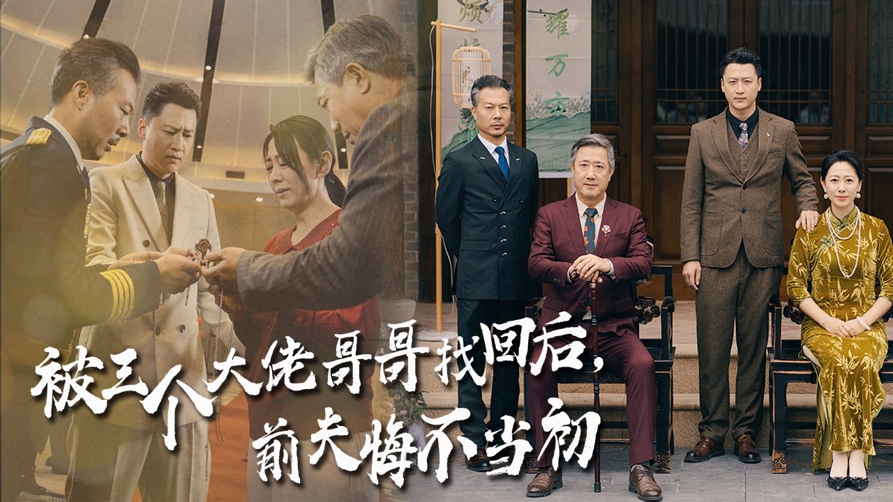 【После развода в пятьдесят лет, избалованная тремя братьями】#familydrama #counterattack