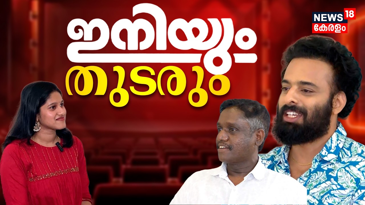 Interview with Iniyum Movie Team | ഇനിയും തുടരും | Saneesh Meleppat |  Jeeva | Malayalam movies