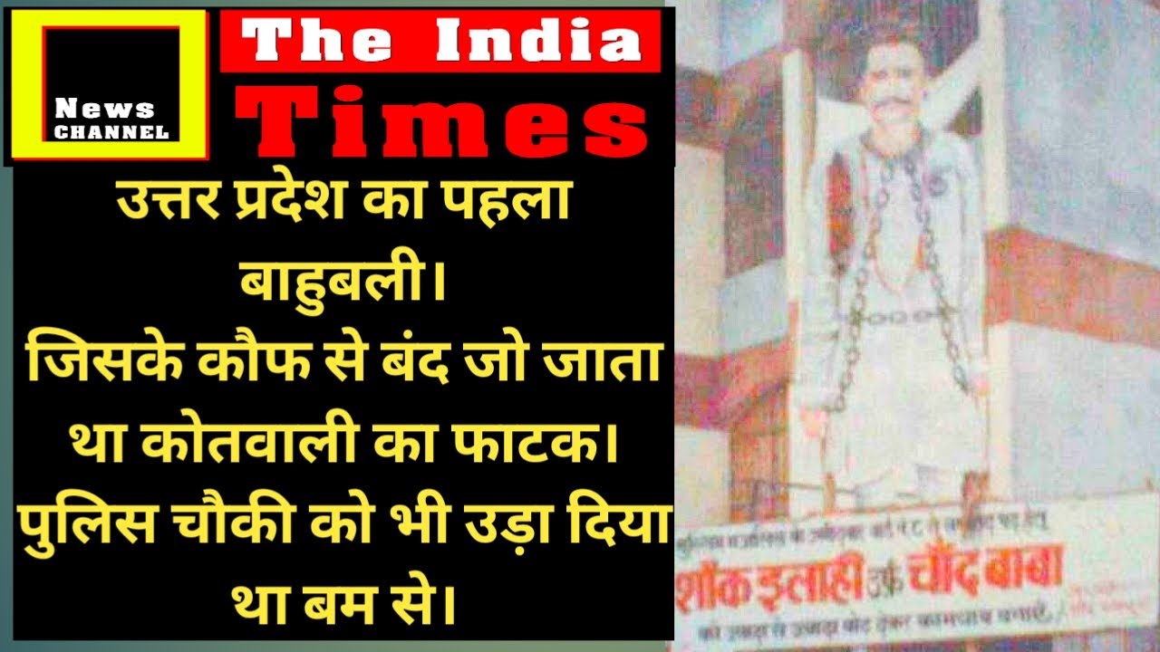 चाँद बाबा : 80 के दशक का गुंडा नंबर 1