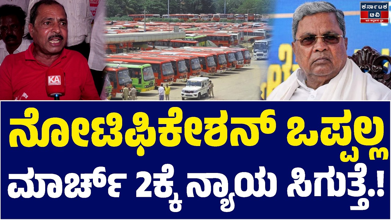 ✊📢ನೋಟಿಫಿಕೇಶನ್ ಒಪ್ಪಲ್ಲ | ಮಾರ್ಚ್ 2ಕ್ಕೆ ನ್ಯಾಯ ಸಿಗುತ್ತೆ! | Siddaramaiah | KSRTC Bandh | Kannada News |