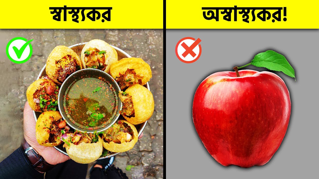 যে খাবার স্বাস্থ্যকর মনে করেন, সেগুলোর বেশিরভাগই অস্বাস্থ্যকর! Actually Not Healthy Foods @pinikpi