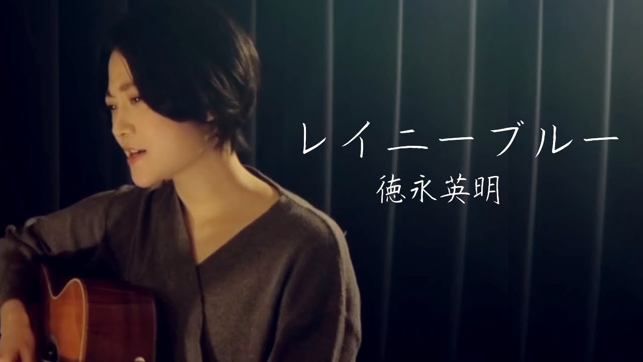 徳永英明/レイニーブルー[Rainy Blue]弾き語り/魚高ミチル