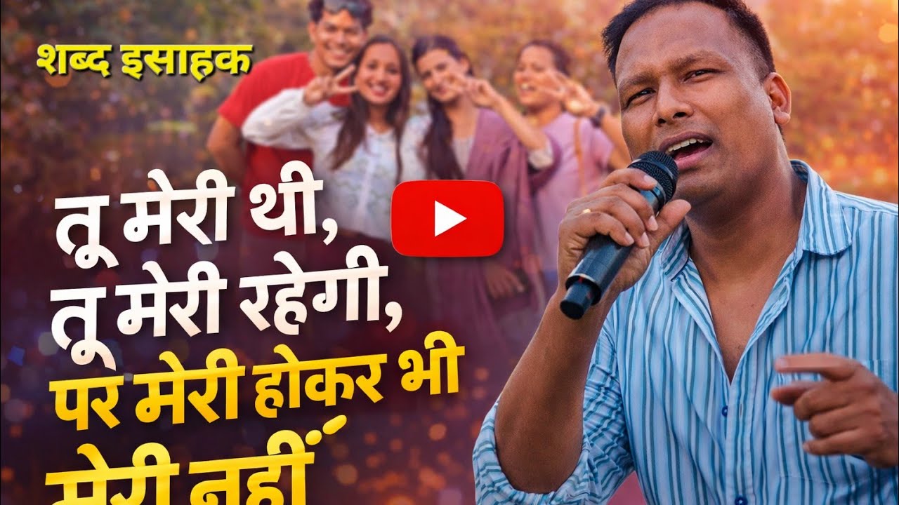 तु मेरी थि तु मेरि रहेगी पर मेरि होकर भि मेरि नहि #new #hindi #song #youtube #love #sad #subscribe