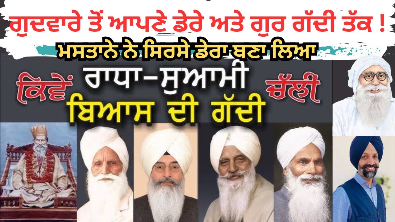 ਡੇਰਾ ਬਿਆਸ ਦੀ ਸੱਚਾਈ || History of Dera Radha Swami #deraradhaswami #gurbani