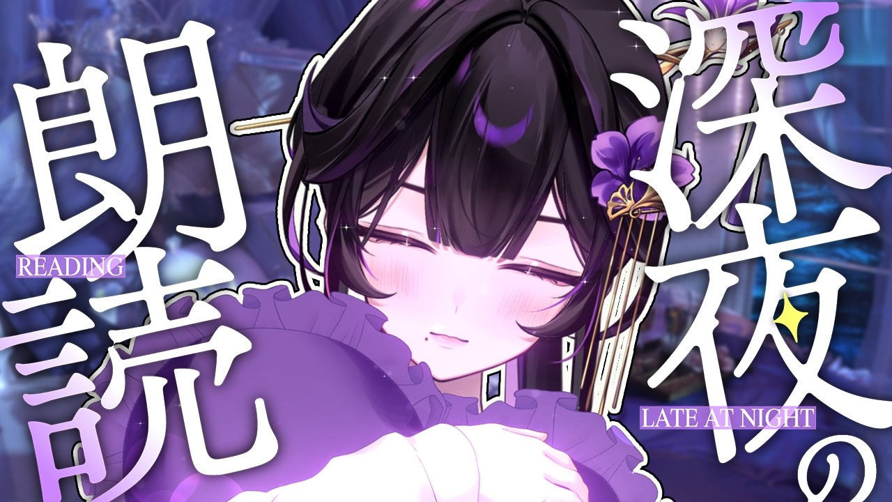 【哄睡故事】讓我的睡前故事伴你入睡【紫羅傘雨夜／芥川組】