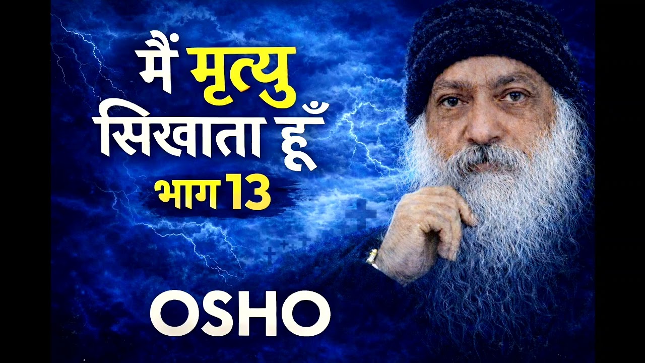 OSHO-मैं मृत्यु सिखाता हूँ भाग 13| ओशो को  इससे पहले ऐसे नहीं सुने होंगे |#osho #spiritualawakening