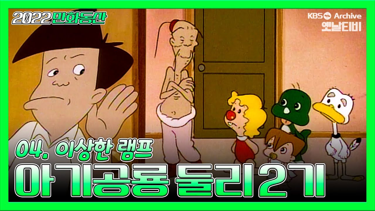 아기공룡둘리 2기💫💚 | 4화 이상한 램프 | 19881210KBS방송 #만화동산#둘리