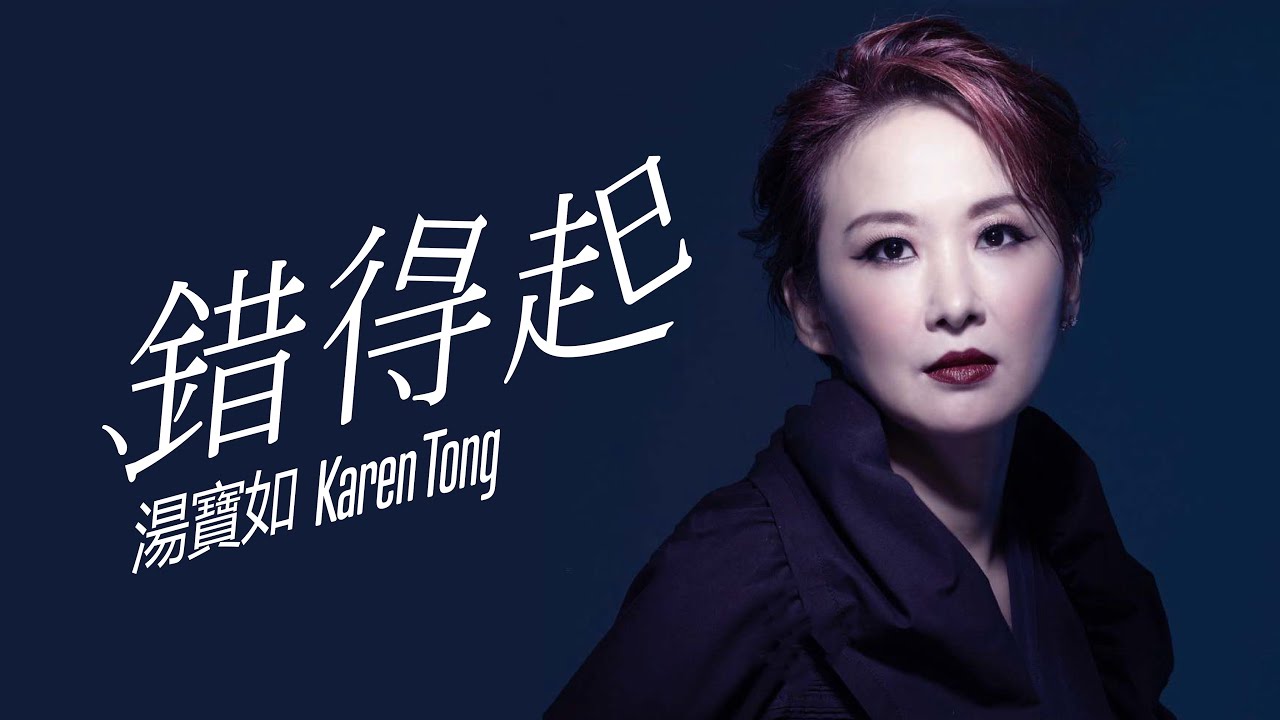 湯寶如 Karen Tong  «錯得起» [Official MV]