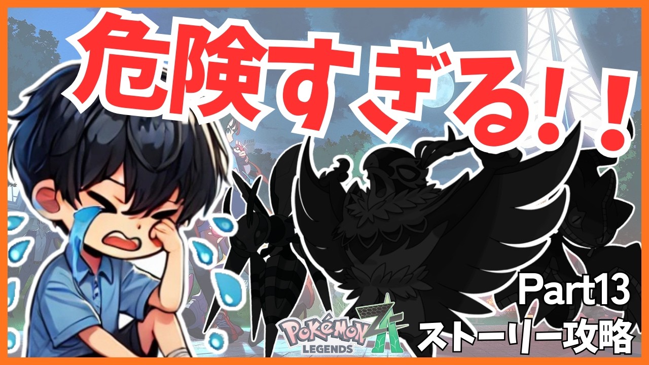 【ポケモンレジェンズZA】暴走ルチャブルを攻略！とても危険な一撃を親子でどう立ち向かう事ができるのか？part13【Pokémon LEGENDS Z-A】【Switch2】