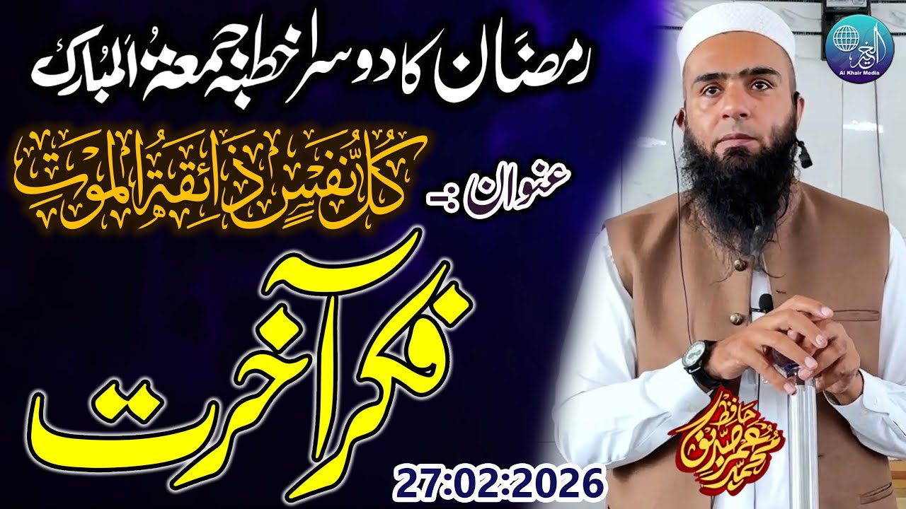 Hafiz Umar Siddique 2026 | Topic | Fikar E Akhrat | Ramzan Second Khutba Jumma Gujranwala