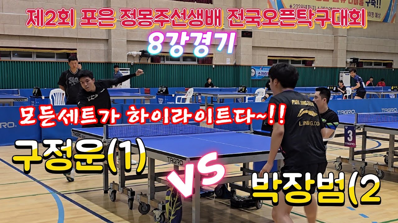 현장에서 직접 이런경기를 보게될줄이야!!!  구정운(1) vs 박장범(2)의 한판승부!!  제2회 포은 정몽주선생배 전국오픈탁구대회 