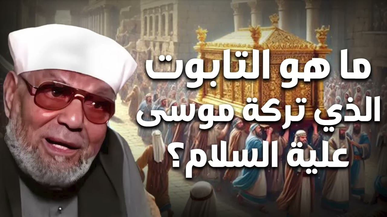 ما هو التابوت الذي تركة موسى علية السلام؟   تفسير الشعراوي