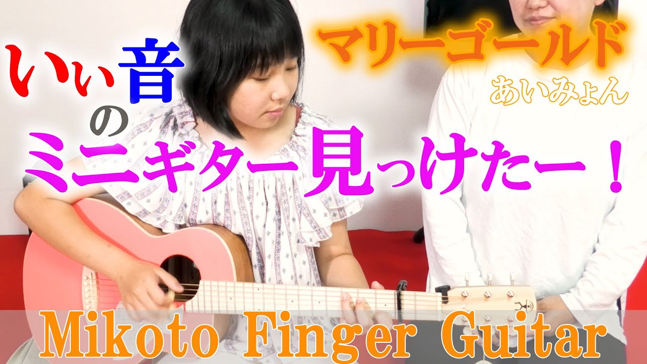 【あいみょん　マリーゴールド】簡単に弾けるソロギター 女子に超おすすめ！超かわいいBird Guitarが本格的な音で凄すぎ！aNueNue Guitarさんがプレゼントしてくれました。