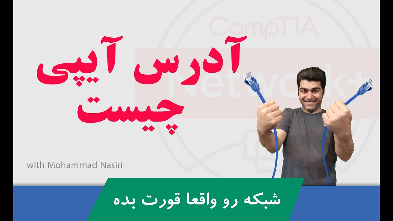 دوره آموزشی #نتورک_پلاس  قسمت رایگان نهم   آدرس آیپی چیست و معرفی سابنتینگ