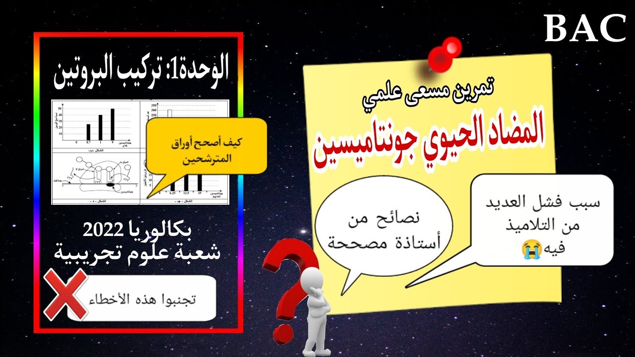 تمرين المضاد الحيوي جونتاميسين🫣من بكالوريا2022|وحدة تركيب البروتين| تجنب هذه الأخطاء❌
