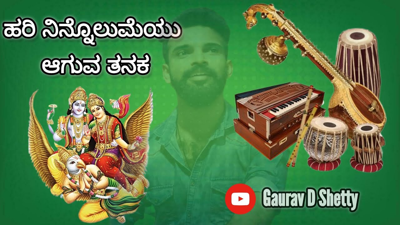 ಹರಿ ನಿನ್ನೊಲುಮೆಯು ಆಗುವ ತನಕ || Hari ninnolumeyu Aaguva tanaka || @gauravdshetty