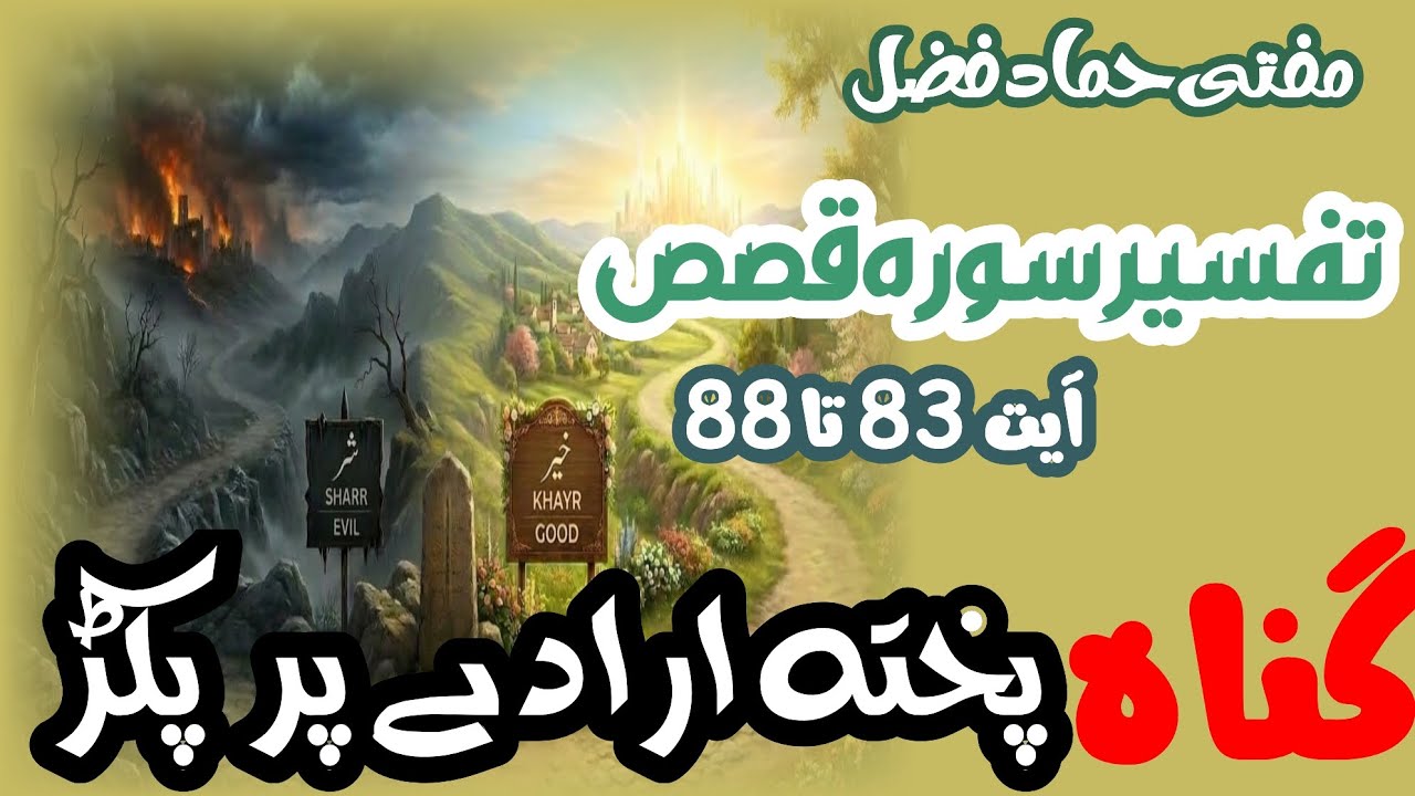 Tafseer Surah Al Qasas Aayat 83 To 88 || گناہ کے پختہ ارادے پر پکڑ || Mufti Hammad Fazal