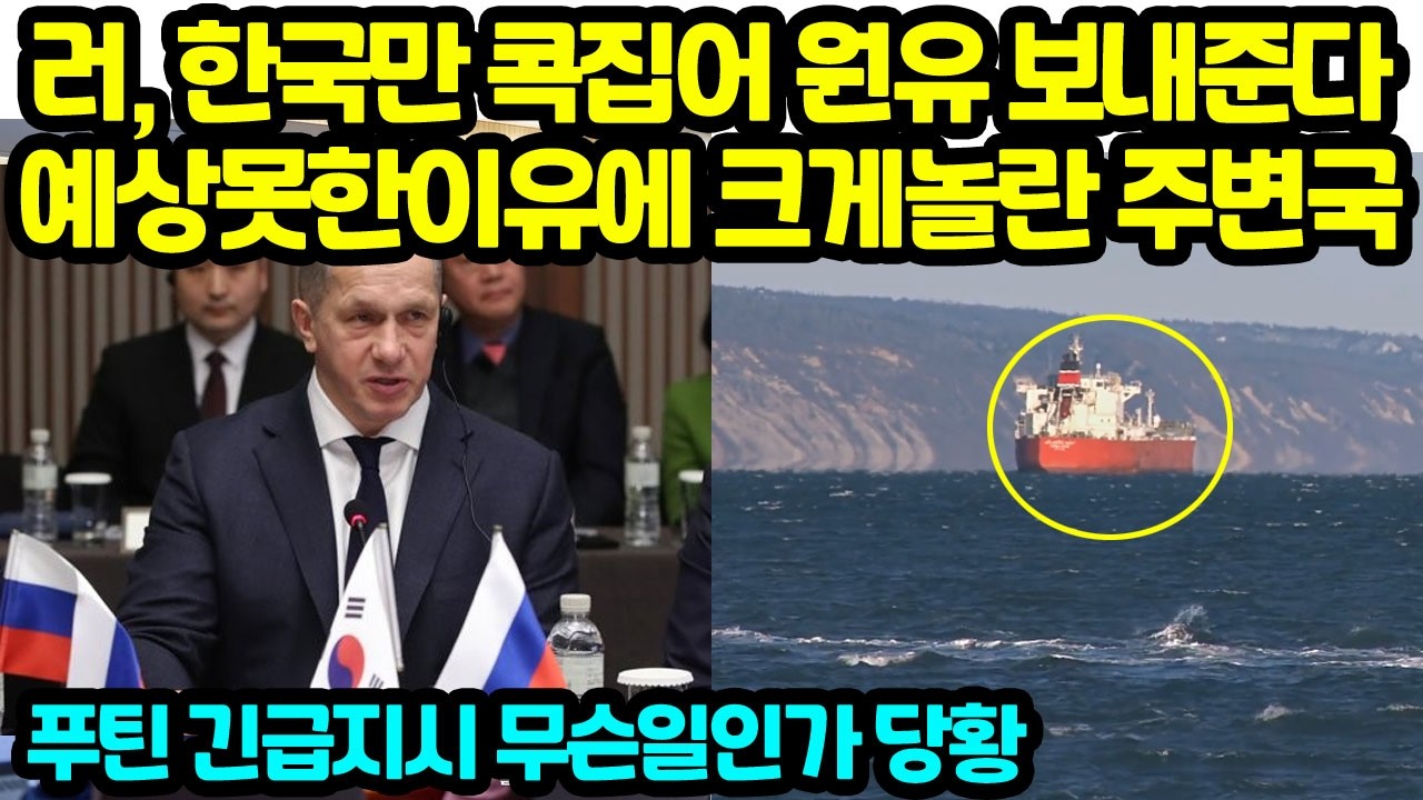 러, 한국만 콕집어 원유 보내준다 예상못한이유에 크게놀란 주변국 푸틴 긴급지시 무슨일인가 당황