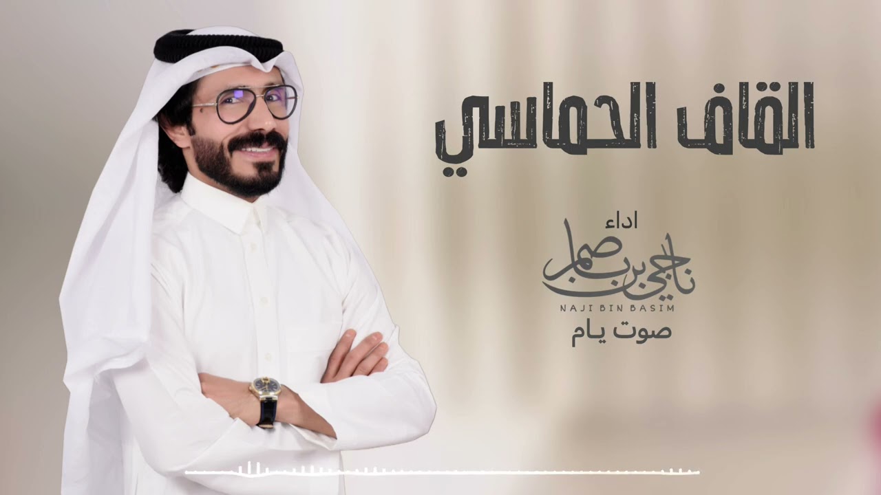 ناجي بن باصم - القاف الحماسي (حصرياً) 2025 