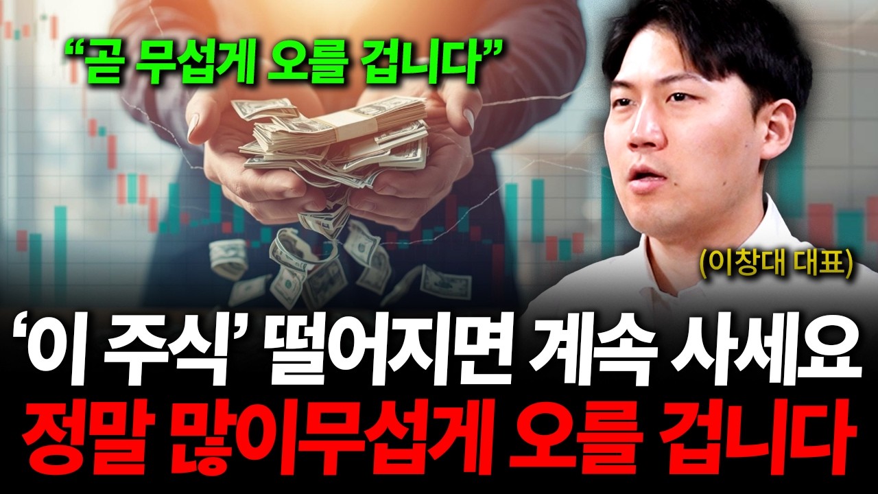 '이 주식' 떨어지면 계속 사세요, 말도 안되게 저평가 된 '이 주식', 앞으로 평생 돈 걱정은 없다. ( 이창대 대표 )