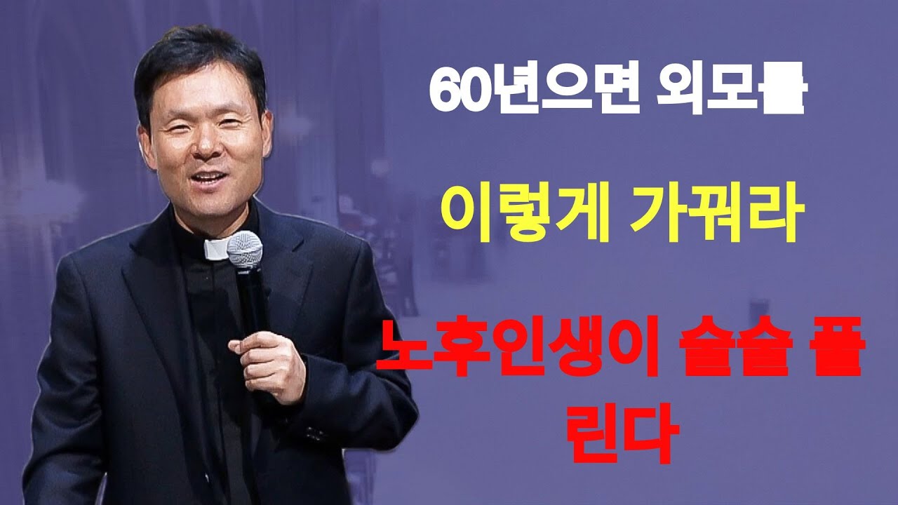 60넘으면 외모는 이렇게 가꾸세요, 노후인생이 술술 풀립니다! l 60대이후 행복하게 사는 법 l 뼈때리는 인생조언 l 황창연 신부님 행복특강 l 인생명언 | 황창연신부님