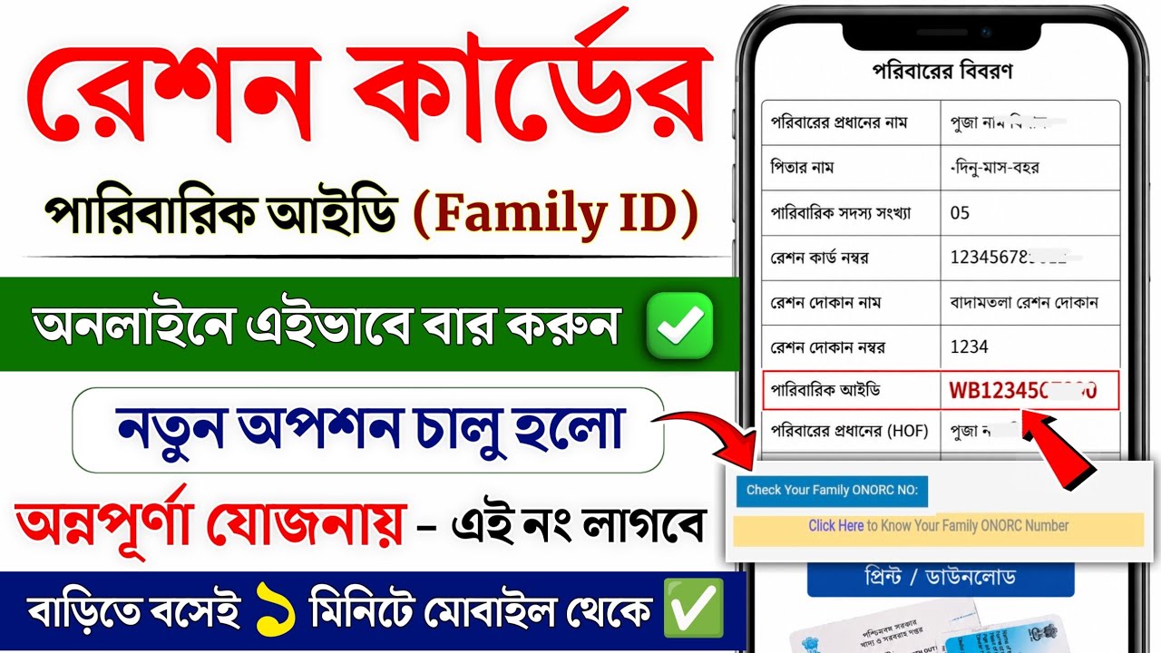 রেশন কার্ডের পরিবারিক আইডি অনলাইন বার করুন | Ration Card Family ID find online | family id number