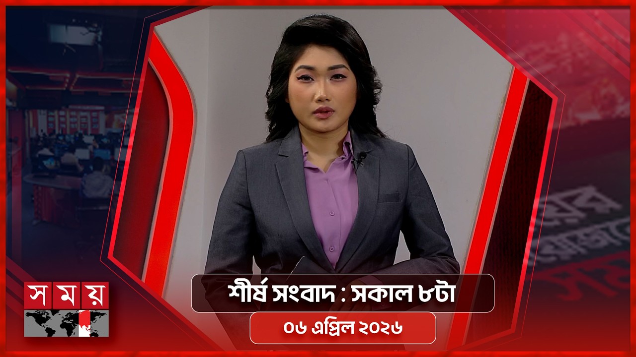 শীর্ষ সংবাদ | সকাল ৮টা | ৬ এপ্রিল ২০২৬ | Somoy TV Headline 8am| Latest Bangladeshi News